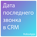 Дата последнего звонка в CRM